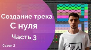 Трек с нуля в Ableton Live. Написание и создание музыки с 0 для новичков. Часть 3. Сезон 2