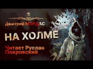 НА ХОЛМЕ - читает Руслан Покровский | Рассказ