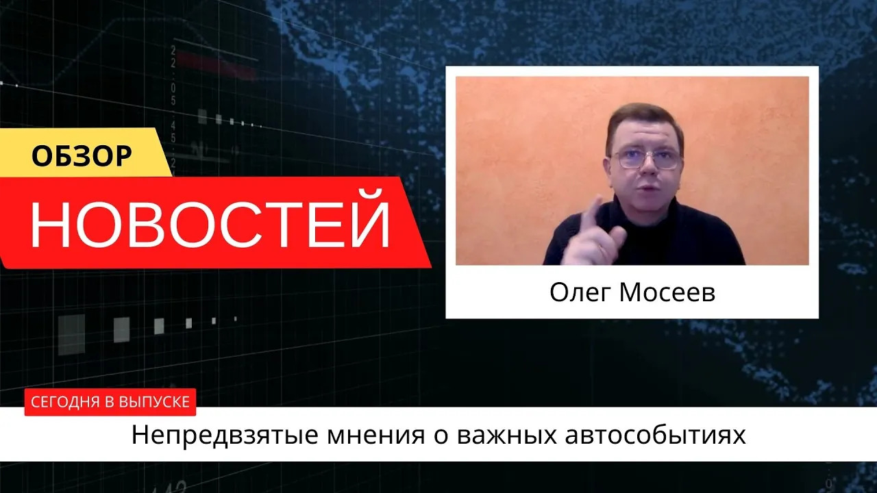 Автоновости недели с Олегом Мосеевым — 10.02.2023