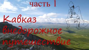Кавказ часть 1