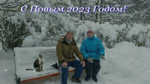 Поздравление с Н.Г 2023!!!