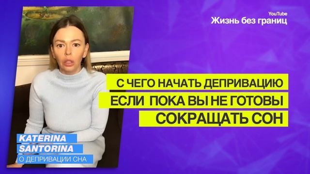 Катерина Санторина С чего начать депривацию сна