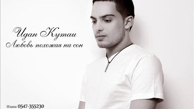 Идан Кутаи - Любовь похожая на сон смотреть онлайн
