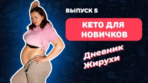 [Дневник жирухи] Всё про КЕТО для новичков. Выпуск 5