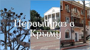 Керчь, Крым - первый раз в Крыму