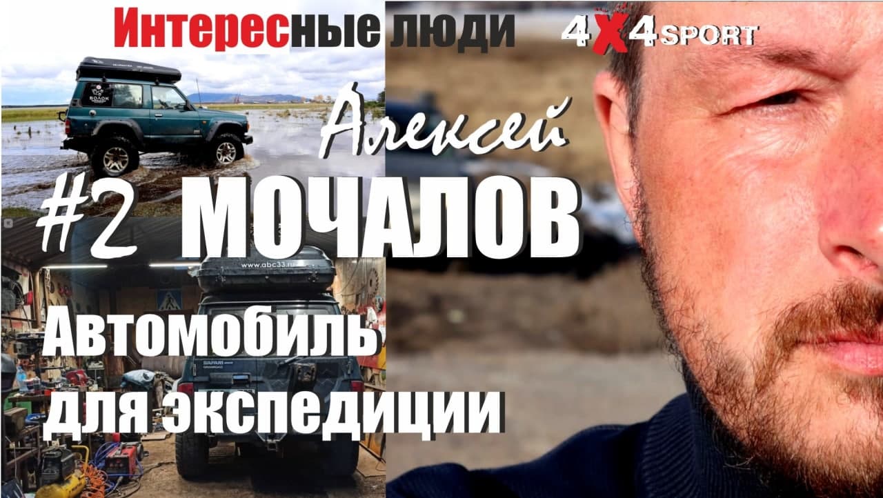 А.МОЧАЛОВ: Внедорожник для путешествий. Тюнинг. Дизель или бензин? Топ выбор оффроад снаряжения