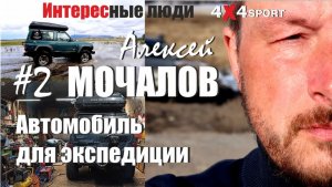 А.МОЧАЛОВ: Внедорожник для путешествий. Тюнинг. Дизель или бензин? Топ выбор оффроад снаряжения