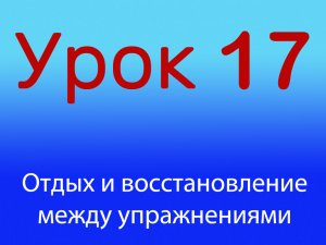 Урок 17 Отдых между упражнениями, Уровень 1/4