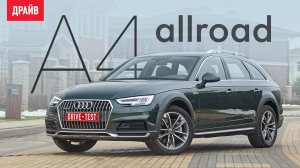 Audi A4 allroad 2017 ― тест-драйв с Никитой Гудковым