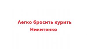 Бросить курить легко - шаг 1. Легкий способ бросить курить от Никитенко