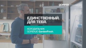 Холодильники Gorenje GardenFresh. Единственный. Для тебя. Он.6 сек.