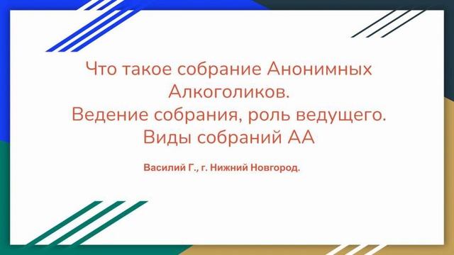 Семинар: Что такое собрание АА.Ведение собрания, роль ведущего. Виды собраний АА. смотреть онлайн