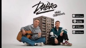 фанаты группы Dabro   это для вас новая песня группы dabro. надо повторить