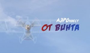 Всероссийская онлайн акция АЭРОквест. "От винта" 2021г.