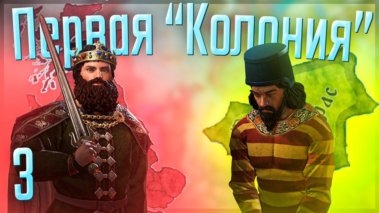 Crusader Kings 3 | Британская Империя | #3 Первая "Колония"