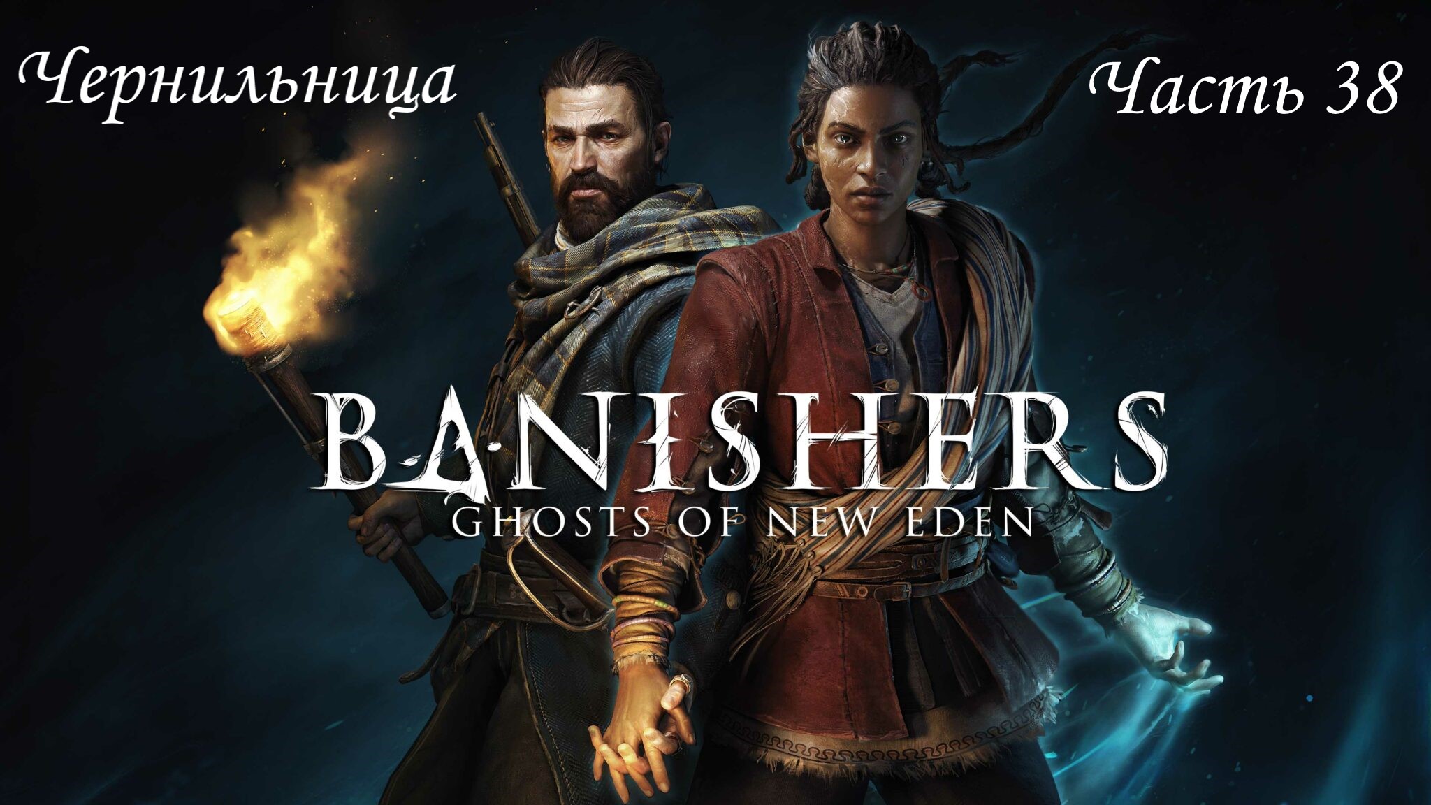 Прохождение Banishers: Ghosts of New Eden на русском - Часть 38. Чернильница