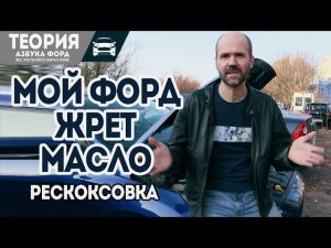 Жор масла форд, делаем раскоксовку, поможет?