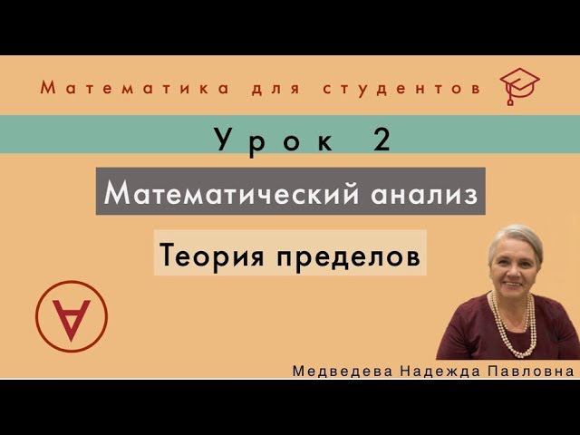 Математический анализ. Теория пределов | Урок 2| Медведева Надежда