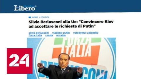 Берлускони предостерегает Италию от соучастия в украинском конфликте - Россия 24