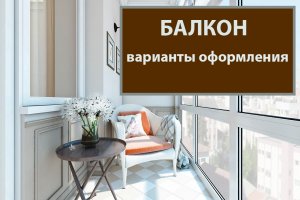 Балкон - идеи оформления. Лоджия