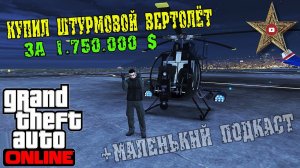 GTA ONLINE - ПОКУПКА ВЕРТОЛЁТА BUZZARD ЗА 1750000$ #38