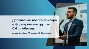 Вебинар "Добавление нового прибора и формирование группы средств измерений по образцу" 26 марта 2024