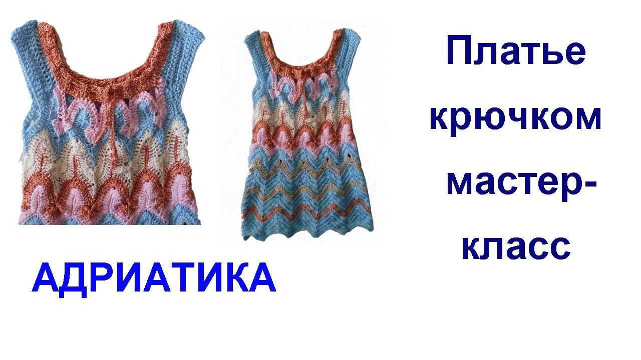 Платье (топик) крючком Адриатика  мастер-класс АСМР #ЛюдмилаТен