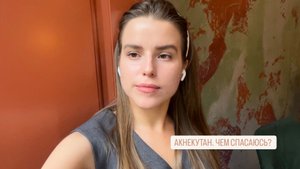 АКНЕКУТАН. ЧЕМ СПАСТИСЬ ОТ ПОБОЧЕК?