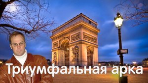Триумфальная арка | Елисейские поля | Париж | 70-е