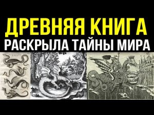 ✅ Старинная книга написанная до потопа открыла тайны