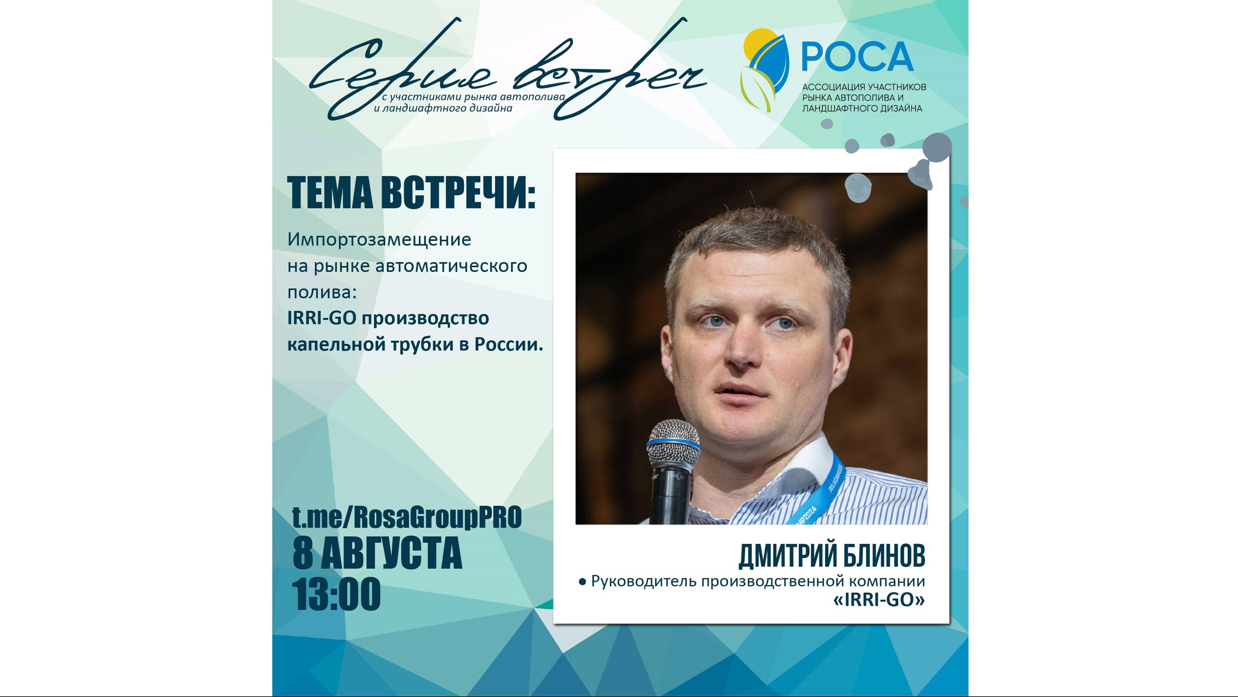 Ассоциация "РОСА". Тема: Импортозамещение. IRRI-GO производство капельной трубки в России.