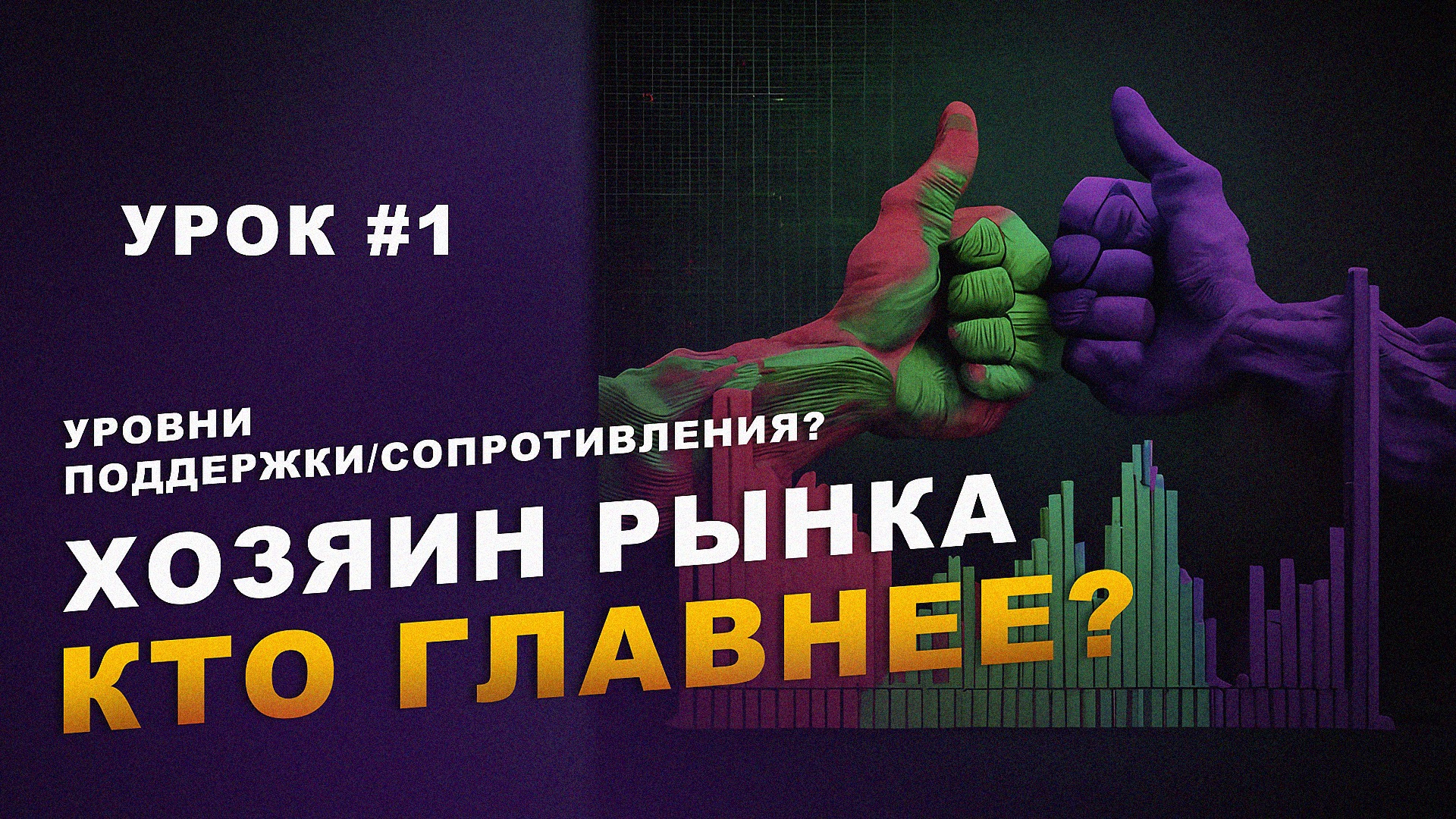 Первое видео которое стоит посмотреть новичку для обучения трейдингу! | Бинарные опционы смотреть онлайн