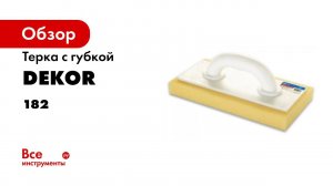 Терка с губкой DEKOR