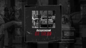 Воскресенский - На мели (Официальная премьера трека)