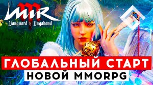 MIR M — ГЛОБАЛЬНЫЙ СТАРТ НОВОЙ КРОССПЛАТФОРМЕННОЙ MMORPG