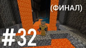 Поход в ШАХТУ(4 часть) | Minecraft
