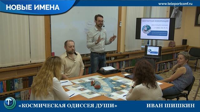 Новые имена: Иван Шишкин. Игра Космическая одиссея Души. смотреть онлайн