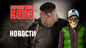 Новости. Джордж Мартин и Люк Бессон