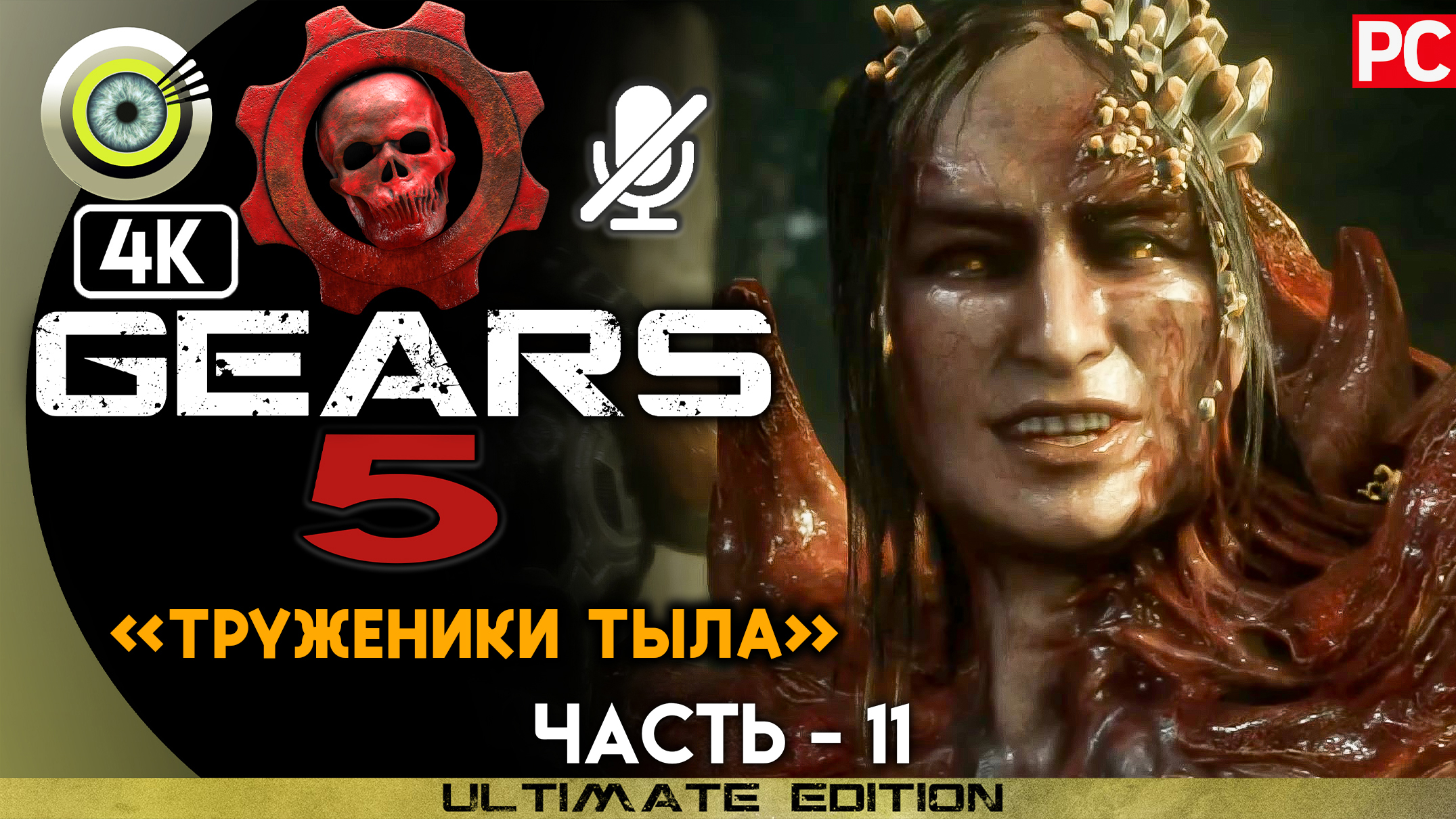 «Труженики тыла» 100% | Прохождение Gears 5 ? Без комментариев — Часть 11