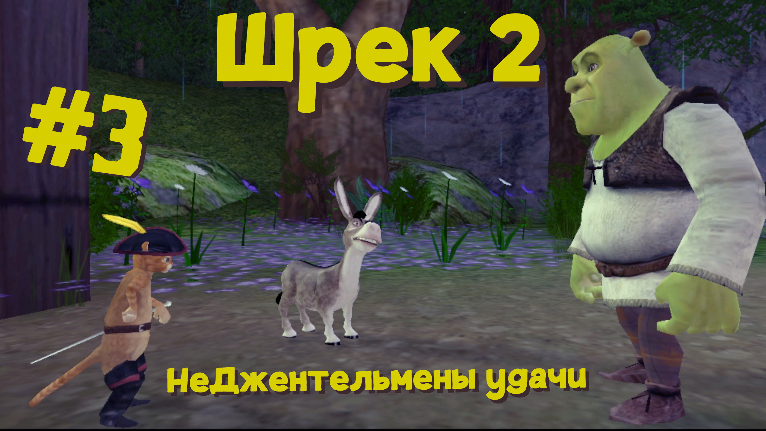 НеДжентельмены удачи | Shrek 2 #003 [Прохождение] | Play GH