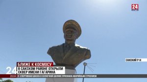 В селе Ивановка Сакского района открыли сквер имени Юрия Гагарина