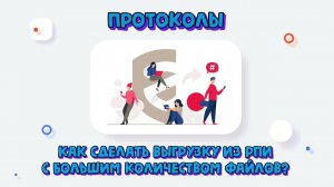 Как сделать выгрузку из реестра протоколов испытаний (РПИ) с большим количеством файлов?