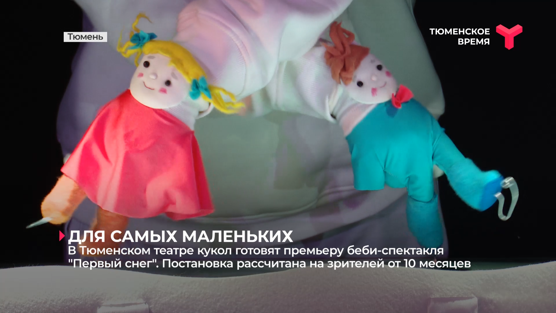 В театре кукол готовят премьеру беби-спектакля, который рассчитан на зрителей от 10 месяцев