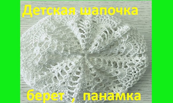 Детская шапочка - берет - панамка вязание крючком.