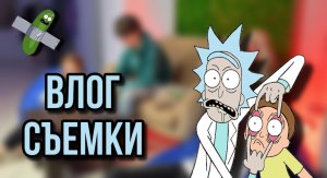 Влог: СЪЕМКИ