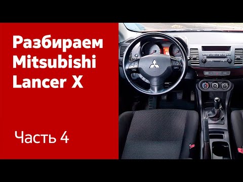 Разбираем торпедо, отопитель салона и переднюю консоль на Mitsubishi Lancer X.