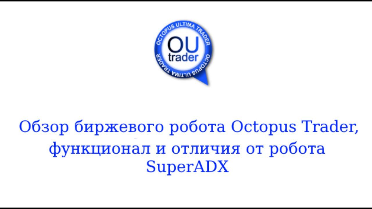 Обзор биржевого робота Octopus Trader, функционал и отличия от робота SuperADX