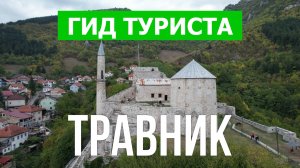 Город Травник что посетить | Видео с дрона | Босния и Герцеговина с высоты птичьего полета