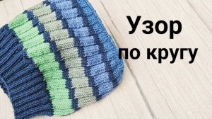 Шикарный УЗОР по-кругу (альтернатива полоскам). Спиральный узор.