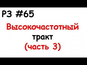 РЗ #65 Высокочастотный тракт (часть 3)